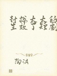 封总太太的离婚生效了短剧在线播放