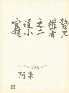 官道之权势滔天赵小二著免费阅读