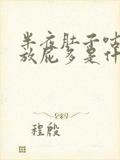 半夜肚子咕咕叫放屁多是什么原因