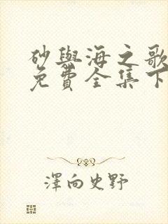 砂与海之歌漫画免费全集下拉式漫画封面