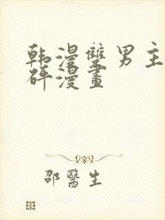 韩漫双男主砰砰砰漫画