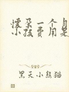 怀孕一个月打掉小孩费用是多少