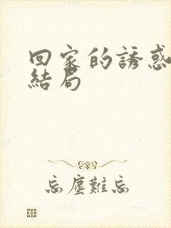 回家的诱惑艾莉结局