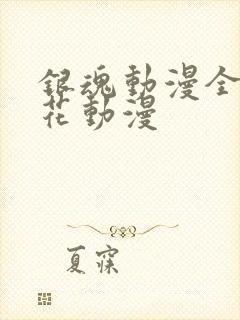 银魂动漫全集樱花动漫封面