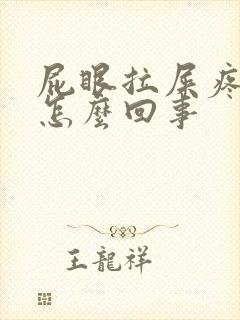 屁眼拉屎疼有血怎么回事