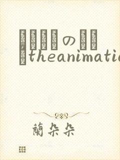 マヨヒガのおさんtheanimation封面