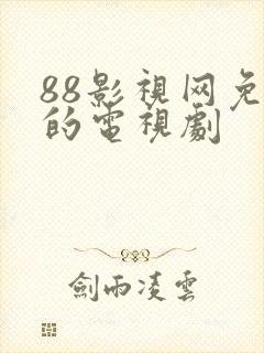 88影视网免费的电视剧