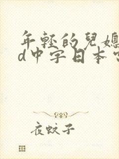 年轻的儿媳妇hd中字日本电影