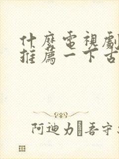 什么电视剧好看推荐一下古装剧封面