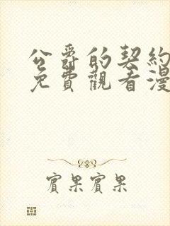 公爵的契约未婚免费观看漫画