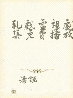 轧戏电视剧20集免费播放