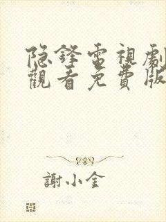 隐锋电视剧在线观看免费版全集在线