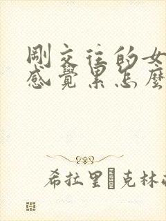 刚交往的女朋友感觉累怎么挽回