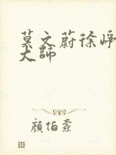 莫文蔚徐峥催眠大师