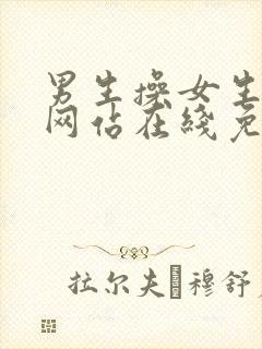 男生操女生视频网站在线免费观看