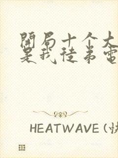 开局十个大帝都是我徒弟电子书封面