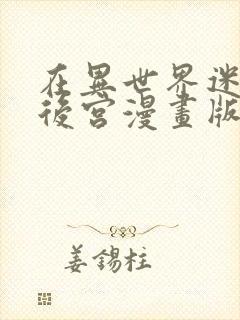 在异世界迷宫开后宫漫画版