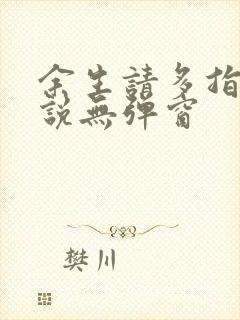 余生请多指教小说无弹窗