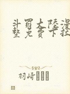 斗罗大陆漫画完整免费下拉