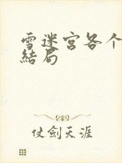 雪迷宫各个人物结局封面