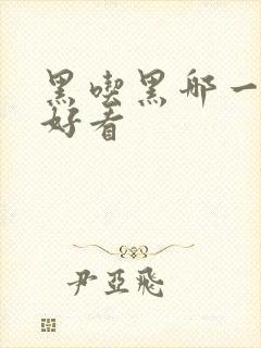 黑吃黑哪一季最好看