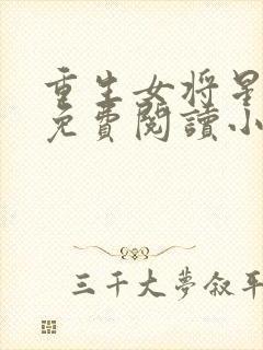 重生女将星全文免费阅读小说