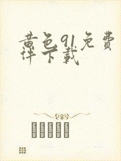 黄色91免费软件下载