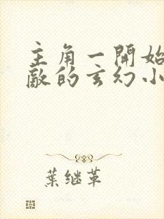 主角一开始就无敌的玄幻小说