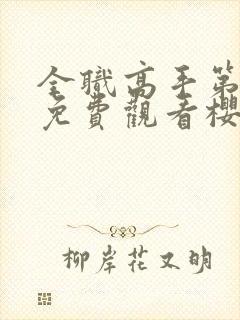 全职高手第1季免费观看樱花动漫