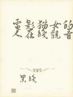 电影猫女的诅咒人在线观看完整版