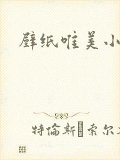 壁纸唯美小清新