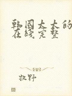 韩国太太的告白在线完整