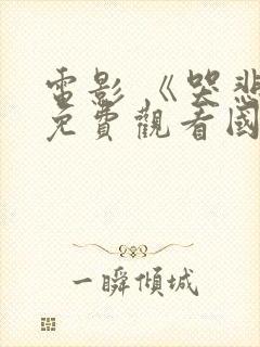 电影 《哭悲》免费观看国语