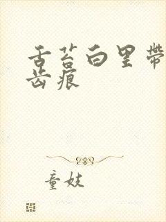 舌苔白里带黄有齿痕