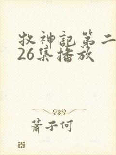 牧神记第二季全26集播放