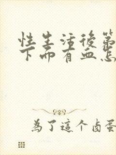 性生活后第二天下面有血怎么回事封面