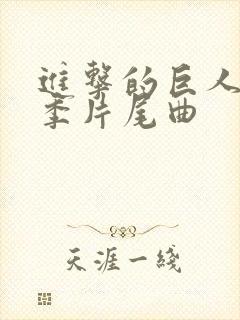 进击的巨人最终季片尾曲