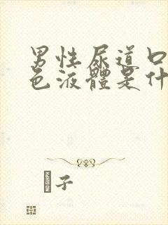 男性尿道口流白色液体是什么原因?