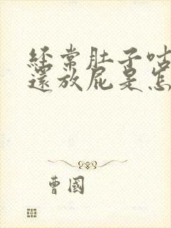 经常肚子咕咕叫还放屁是怎么回事