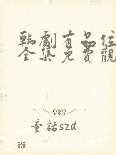 韩剧有品位的她全集免费观看封面