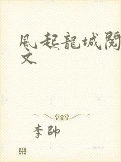 风起龙城阅读全文