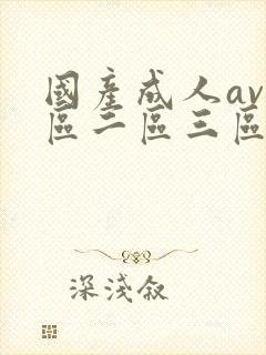 国产成人av一区二区三区在线观看封面