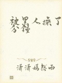 被黑人操了三十分钟封面