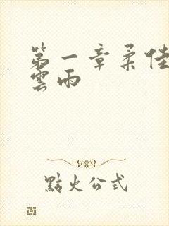 第一章柔佳初尝云雨封面