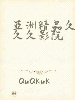 亚洲精品久久久久久影院