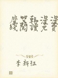 魔咒韩漫漫画在线阅读免费封面