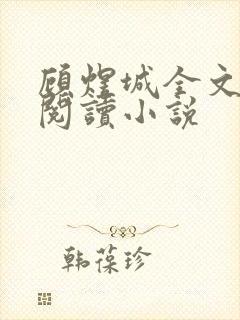 顾煜城全文免费阅读小说