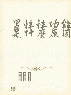 男性性功能下降是什么原因