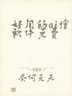 好用的ai绘画软件免费