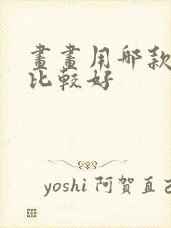 画画用哪款平板比较好